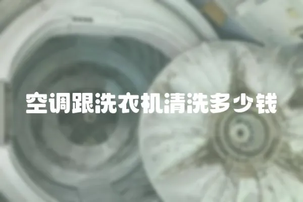 空調跟洗衣機清洗多少錢