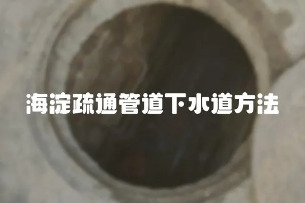 海淀疏通管道下水道方法