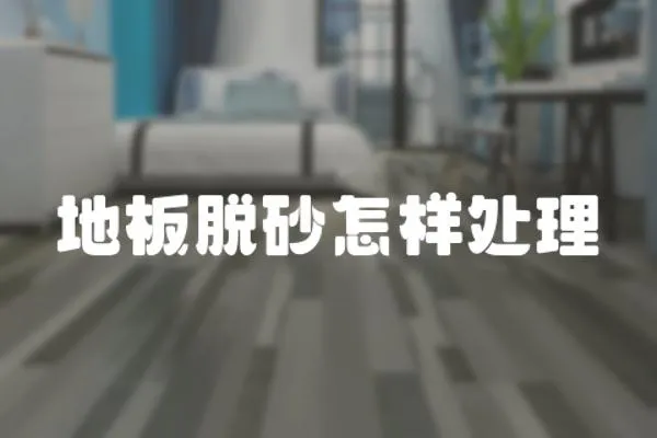 地板脫砂怎樣處理