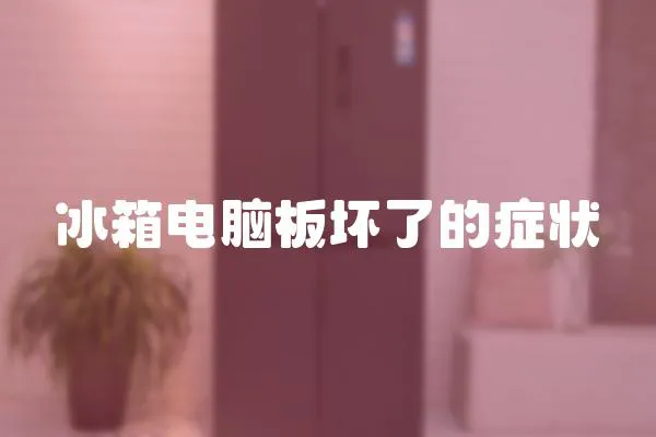 冰箱電腦板壞了的癥狀