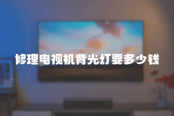 修理電視機背光燈要多少錢