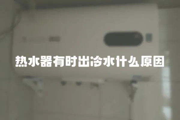 熱水器有時(shí)出冷水什么原因