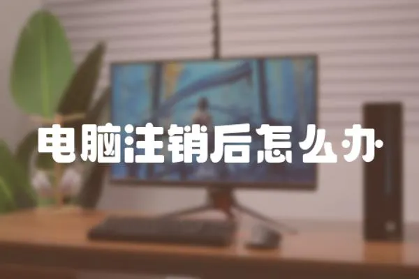 電腦注銷后怎么辦