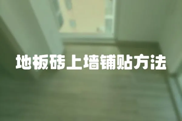 地板磚上墻鋪貼方法