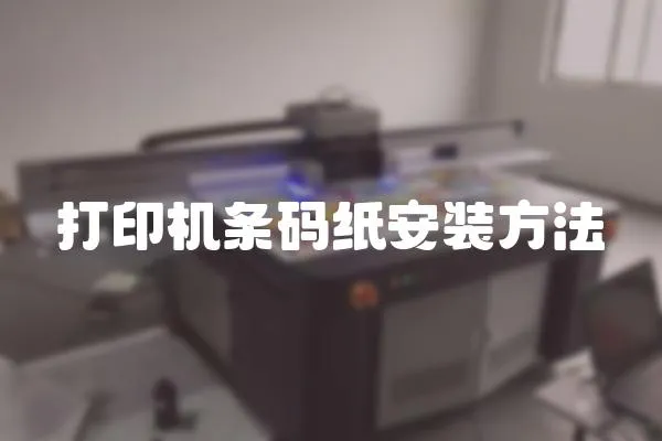 打印機條碼紙安裝方法