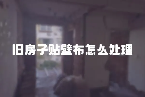 舊房子貼壁布怎么處理