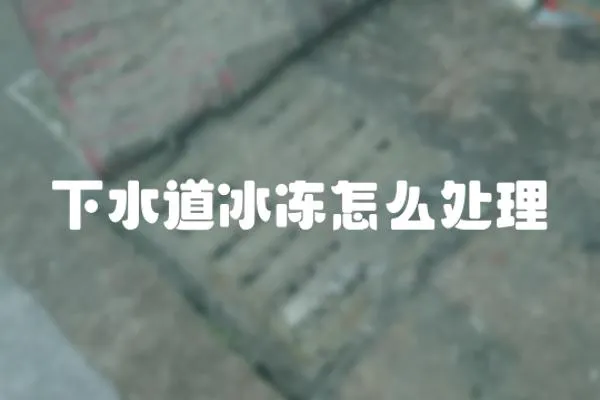 下水道冰凍怎么處理