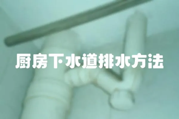 廚房下水道排水方法