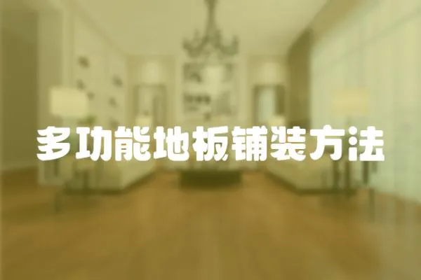多功能地板鋪裝方法