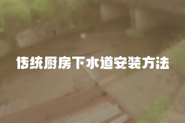 傳統廚房下水道安裝方法