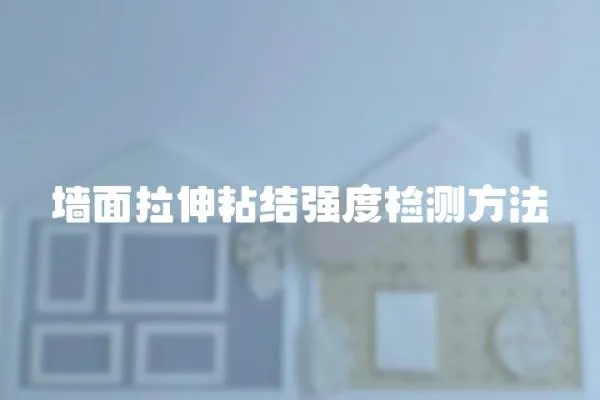 墻面拉伸粘結(jié)強(qiáng)度檢測(cè)方法