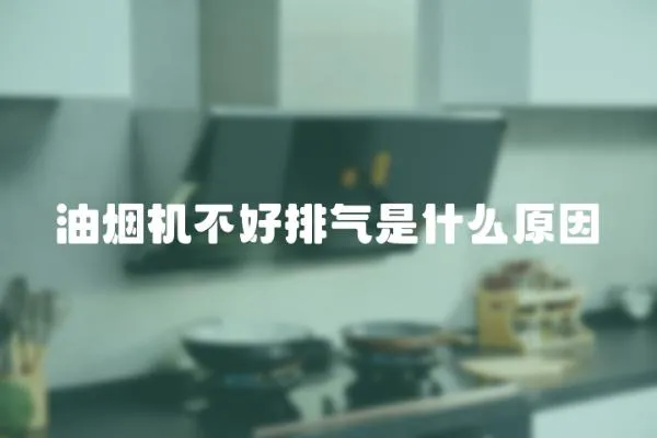油煙機不好排氣是什么原因