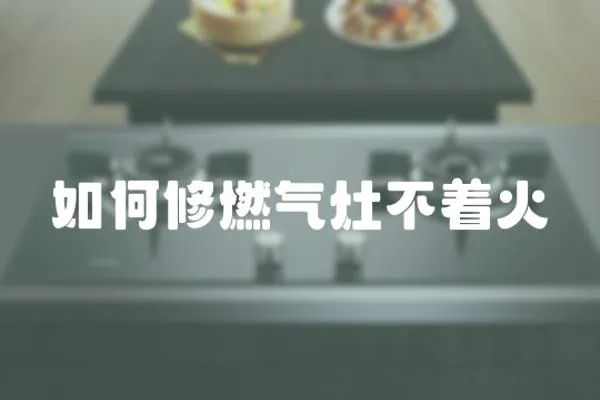 如何修燃氣灶不著火