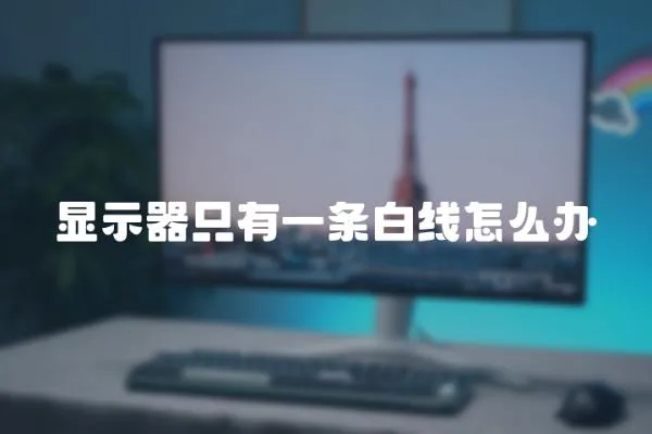 顯示器只有一條白線怎么辦