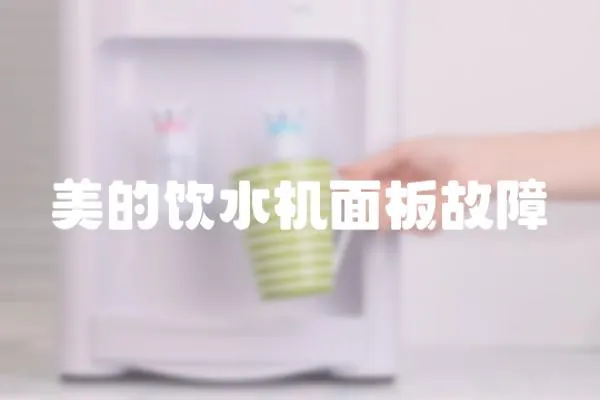 美的飲水機面板故障