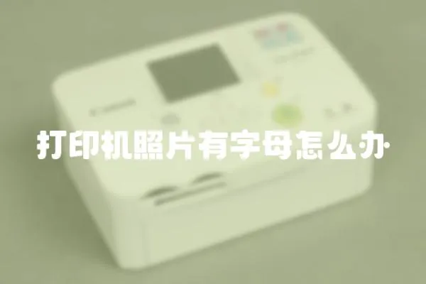 打印機(jī)照片有字母怎么辦