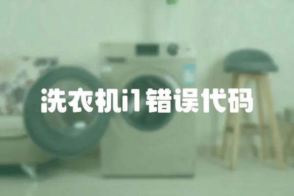 洗衣機(jī)i1錯(cuò)誤代碼