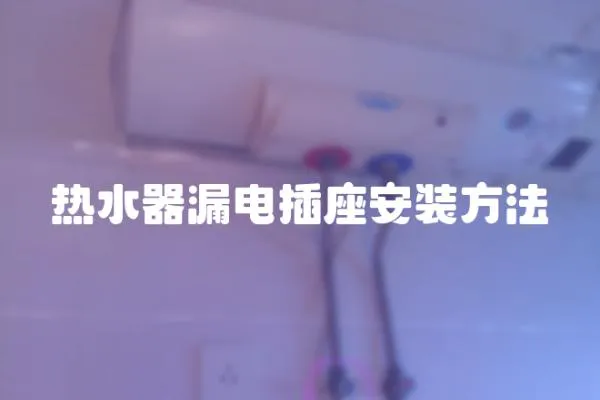 熱水器漏電插座安裝方法