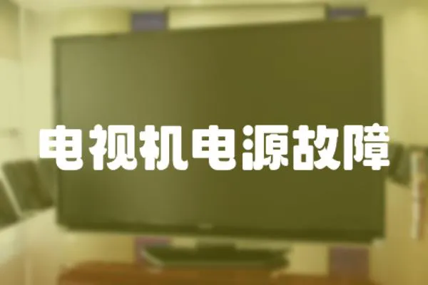 電視機(jī)電源故障