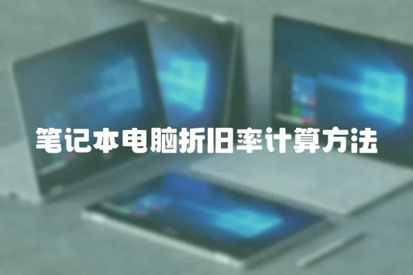 筆記本電腦折舊率計(jì)算方法