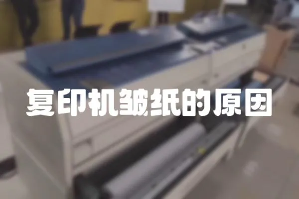 復(fù)印機皺紙的原因