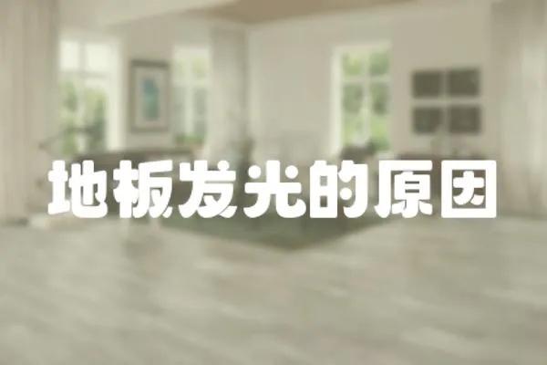 地板發(fā)光的原因