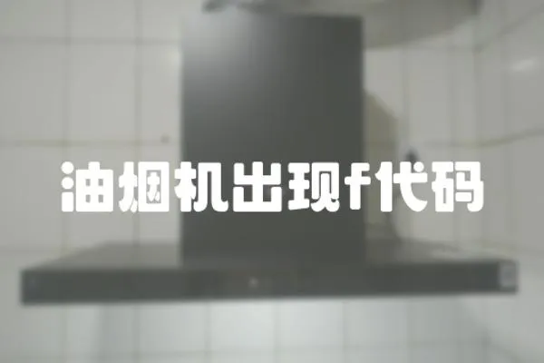 油煙機出現f代碼