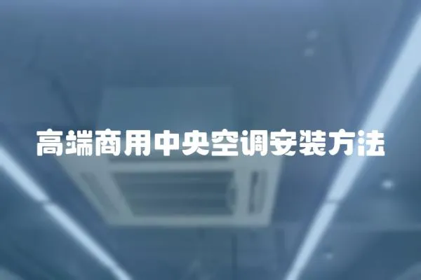 高端商用中央空調(diào)安裝方法