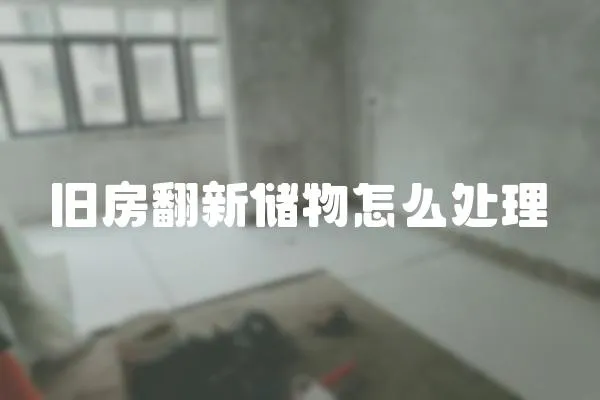 舊房翻新儲物怎么處理