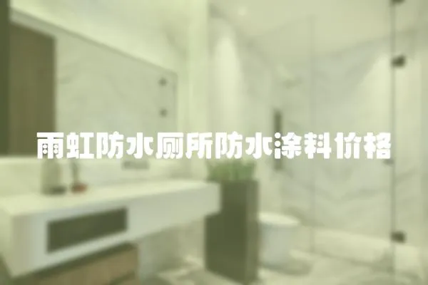 雨虹防水廁所防水涂料價格