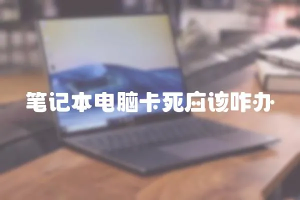 筆記本電腦卡死應該咋辦