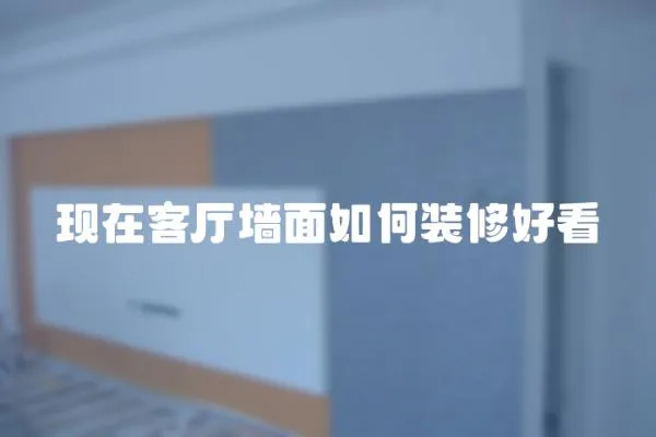 現在客廳墻面如何裝修好看