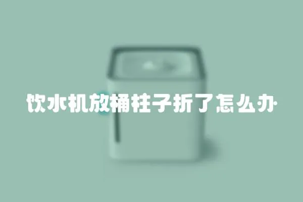 飲水機放桶柱子折了怎么辦