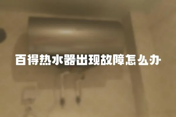 百得熱水器出現(xiàn)故障怎么辦