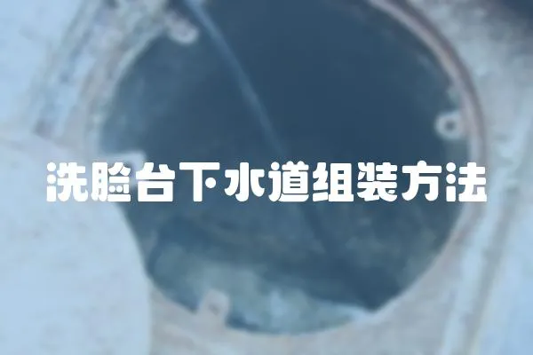 洗臉臺下水道組裝方法