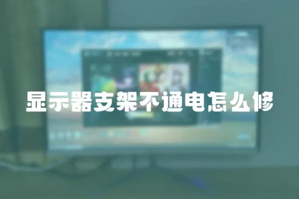 顯示器支架不通電怎么修