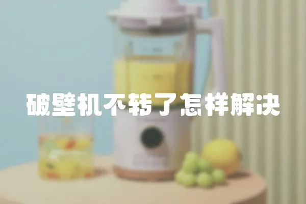 破壁機不轉了怎樣解決