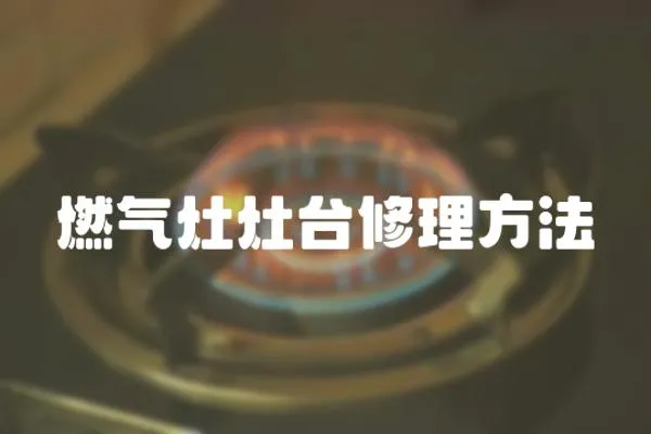 燃氣灶灶臺修理方法