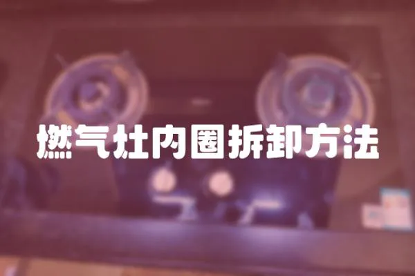 燃氣灶內圈拆卸方法