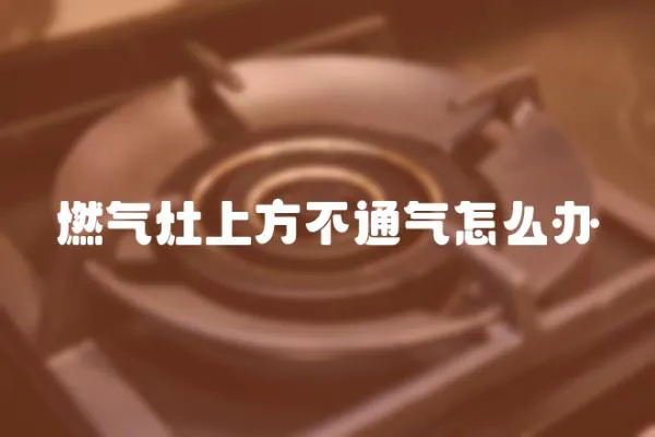 燃氣灶上方不通氣怎么辦
