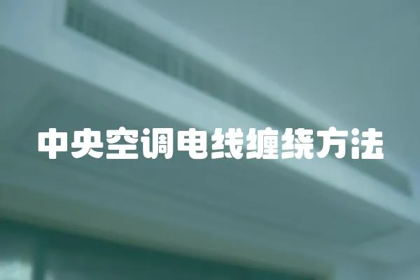 中央空調電線纏繞方法