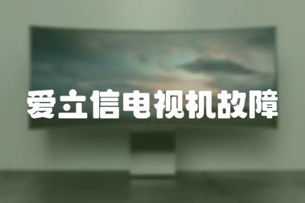 愛立信電視機故障