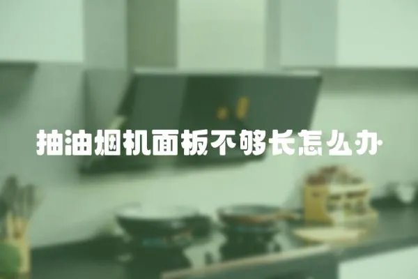 抽油煙機面板不夠長怎么辦