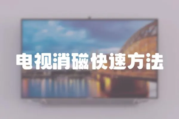 電視消磁快速方法