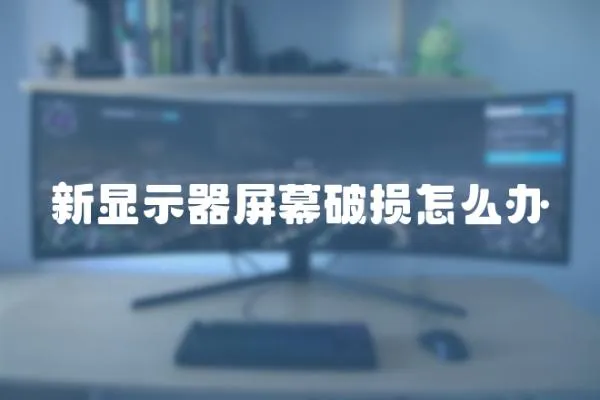 新顯示器屏幕破損怎么辦