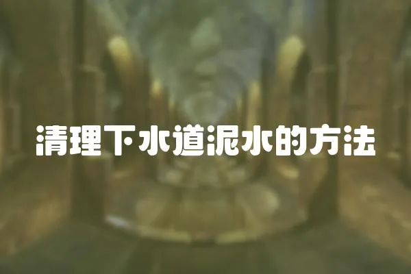 清理下水道泥水的方法