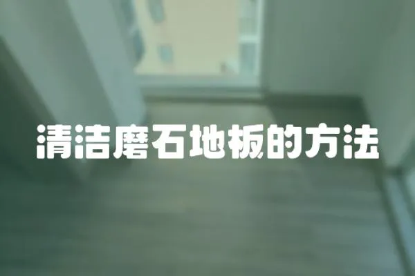 清潔磨石地板的方法