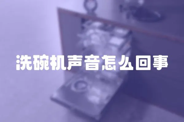 洗碗機聲音怎么回事