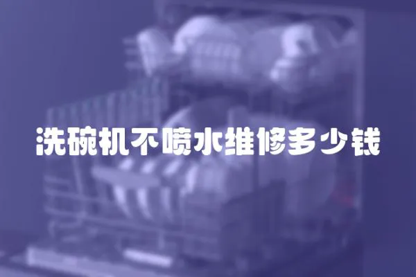 洗碗機不噴水維修多少錢