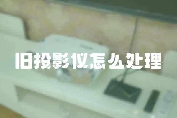 舊投影儀怎么處理